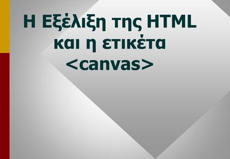 H Εξέλιξη της HTML και η ετικέτα. Εξέλιξη της Html 2 Internet Είναι ένα ξεχωριστό μέσο δημοσίευσης πληροφοριών... Είναι ένα ξεχωριστό μέσο δημοσίευσης.