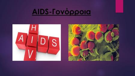 AIDS-Γονόρροια.