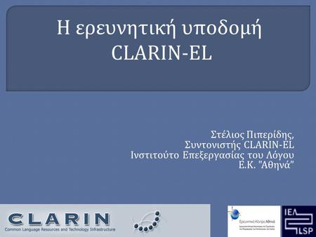 Στέλιος Πιπερίδης, Συντονιστής CLARIN-EL Ινστιτούτο Επεξεργασίας του Λόγου Ε.Κ. Αθηνά” Η ερευνητική υποδομή CLARIN-EL.