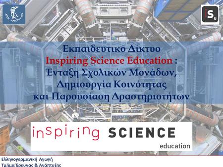 Inspiring Science Education : Ένταξη Σχολικών Μονάδων,