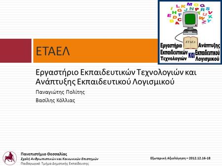 Πανεπιστήμιο Θεσσαλίας Σχολή Ανθρωπιστικών και Κοινωνικών Επιστημών Παιδαγωγικό Τμήμα Δημοτικής Εκπαίδευσης Εξωτερική Αξιολόγηση – 2012.12.16-18 Εργαστήριο.