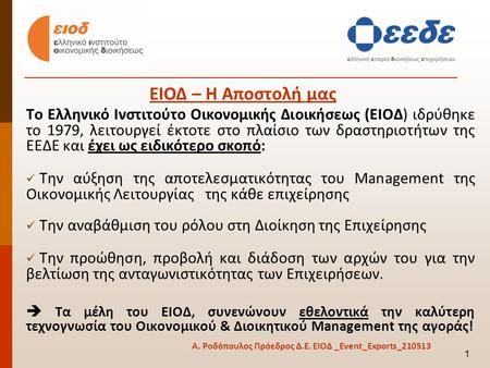 Το Ελληνικό Ινστιτούτο Οικονομικής Διοικήσεως (ΕΙΟΔ) ιδρύθηκε το 1979, λειτουργεί έκτοτε στο πλαίσιο των δραστηριοτήτων της ΕΕΔΕ και έχει ως ειδικότερο.