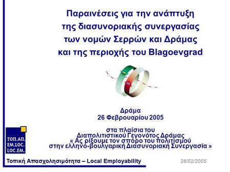 Τοπική Απασχολησιμότητα – Local Employability Παραινέσεις για την ανάπτυξη της διασυνοριακής συνεργασίας των νομών Σερρών και Δράμας και της περιοχής του.
