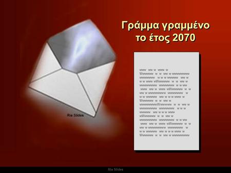 Γράμμα γραμμένο το έτος 2070