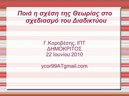 Ποιά η σχέση της Θεωρίας στο σχεδιασμό του Διαδικτύου Γ.Κοροβέσης, ΙΠΤ ΔΗΜΟΚΡΙΤΟΣ 22 Ιουνίου 2010 ycor99ATgmail.com.