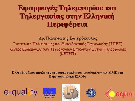 Εφαρμογές Τηλεμπορίου και Τηλεργασίας στην Ελληνική Περιφέρεια
