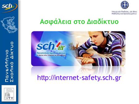 Ασφάλεια στο Διαδίκτυο