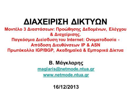 Β. Μάγκλαρης maglaris@netmode.ntua.gr www.netmode.ntua.gr 16/12/2013 ΔΙΑΧΕΙΡΙΣΗ ΔΙΚΤΥΩΝ Μοντέλο 3 Διαστάσεων: Προώθησης Δεδομένων, Ελέγχου & Διαχείρισης.