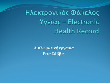 Ηλεκτρονικός Φάκελος Υγείας – Electronic Health Record