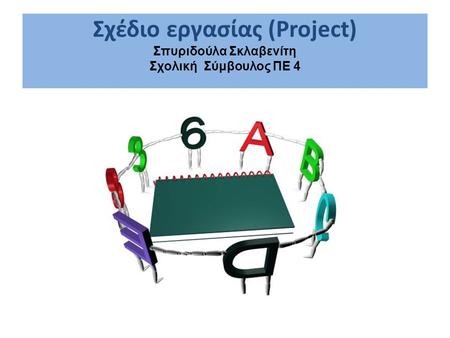 Σχέδιο εργασίας (Project) Σπυριδούλα Σκλαβενίτη Σχολική Σύμβουλος ΠΕ 4