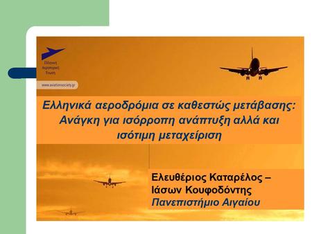 Ελληνικά αεροδρόμια σε καθεστώς μετάβασης: