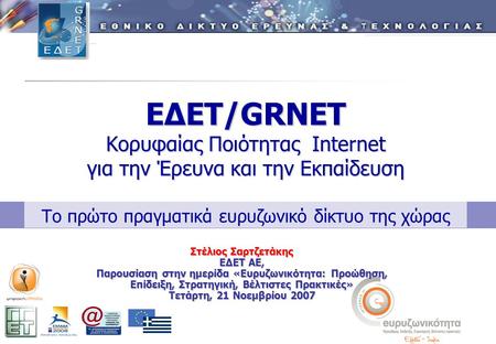 ΕΔΕΤ/GRNET Κορυφαίας Ποιότητας Internet για την Έρευνα και την Εκπαίδευση ΕΔΕΤ/GRNET Κορυφαίας Ποιότητας Internet για την Έρευνα και την Εκπαίδευση Το.