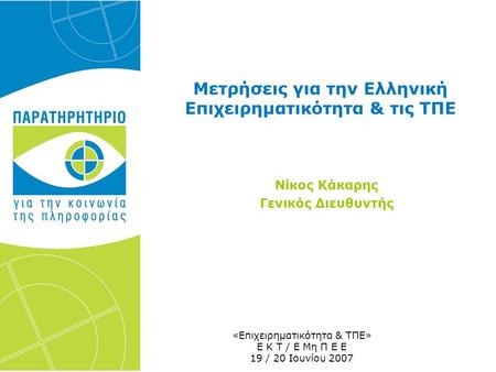 Μετρήσεις για την Ελληνική Επιχειρηματικότητα & τις ΤΠΕ Νίκος Κάκαρης Γενικός Διευθυντής «Επιχειρηματικότητα & ΤΠΕ» Ε Κ Τ / Ε Μη Π Ε Ε 19 / 20 Ιουνίου.