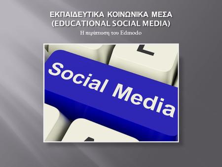 ΕΚΠΑΙΔΕΥΤΙΚΑ ΚΟΙΝΩΝΙΚΑ ΜΕΣΑ (EDUCATIONAL SOCIAL MEDIA)