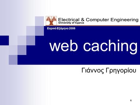 1 web caching Γιάννος Γρηγορίου Εαρινό Εξάμηνο 2006.