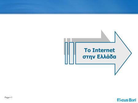 Page  1 To Internet στην Ελλάδα. Page  2 Το Internet στην Ελλάδα… % Χρήστες InternetΔυνητικοί Χρήστες.