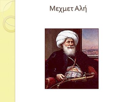Μεχμετ Αλή.