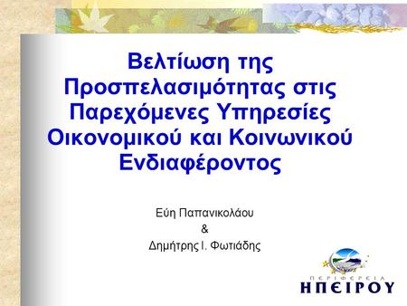 Βελτίωση της Προσπελασιμότητας στις Παρεχόμενες Υπηρεσίες Οικονομικού και Κοινωνικού Ενδιαφέροντος Εύη Παπανικολάου & Δημήτρης Ι. Φωτιάδης.