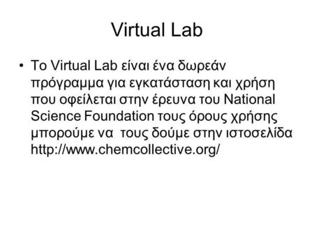 Virtual Lab •Το Virtual Lab είναι ένα δωρεάν πρόγραμμα για εγκατάσταση και χρήση που οφείλεται στην έρευνα του National Science Foundation τους όρους χρήσης.