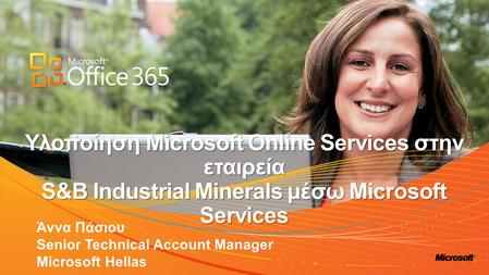 Υλοποίηση Microsoft Online Services στην εταιρεία S&B Industrial Minerals μέσω Microsoft Services.
