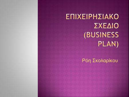 ΕπιχειρησιακΟ Σχεδιο (Business Plan)