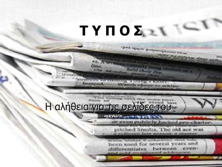 Τ Υ Π Ο Σ Η αλήθεια για τις σελίδες του. Χρωματισμένη πληροφόρηση • Σχεδόν όλες οι Ελληνικές εφημερίδες δεν προσφέρουν αμερόληπτη και αντικειμενική πληροφόρηση.