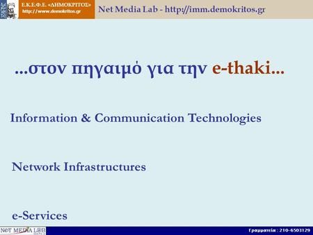 Net Media Lab -  Ε.Κ.Ε.Φ.Ε. «ΔΗΜΟΚΡΙΤΟΣ»  Γραμματεία : 210-6503129...στον πηγαιμό για την e-thaki... Information.