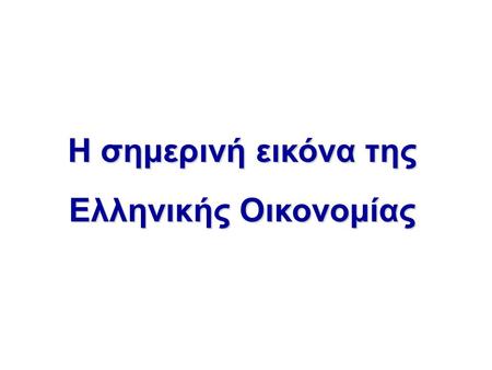 Η σημερινή εικόνα της Ελληνικής Οικονομίας. Η αποτυχία της οικονομικής πολιτικής •Η οικονομία έχει μπεί σε βαθιά και παρατεταμένη ύφεση. •Το δημοσιονομικό.