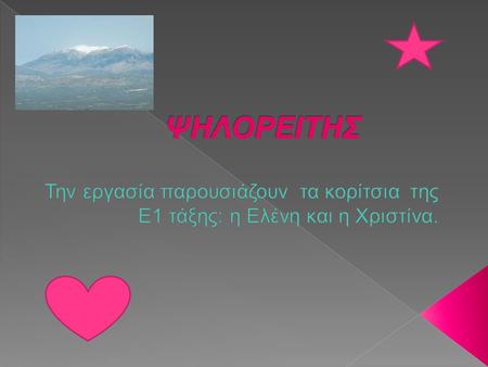  Ο Ψηλορείτης (ή Ίδη) είναι το ψηλότερο βουνό της Κρήτης με 2456 μ. ύψος. Έχει 5 κορυφές οι οποίες ξεπερνούν τα 2000 μέτρα. Η πρόσβαση στις κορυφές.