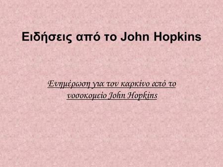 Ειδήσεις από το John Hopkins Ενημέρωση για τον καρκίνο από το νοσοκομείο John Hopkins.