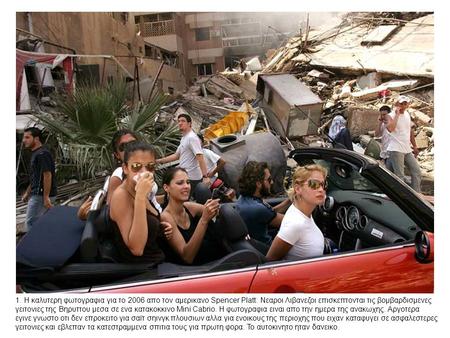 1. Η καλυτερη φωτογραφια για το 2006 απο τον αμερικανο Spencer Platt: Νεαροι Λιβανεζοι επισκεπτονται τις βομβαρδισμενες γειτονιες της Βηρυττου μεσα σε.