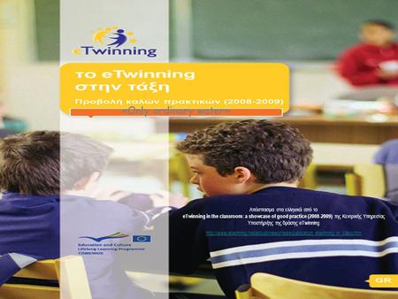 Απόσπασμα στα ελληνικά από το eTwinning in the classroom: a showcase of good practice (2008-2009) της Κεντρικής Υπηρεσίας Υποστήριξης της δράσης eTwinning.