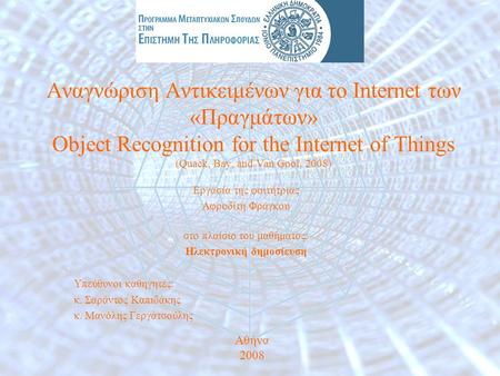 Αναγνώριση Αντικειμένων για τo Internet των «Πραγμάτων» Object Recognition for the Internet of Things (Quack, Bay, and Van Gool, 2008) Εργασία της φοιτήτριας.