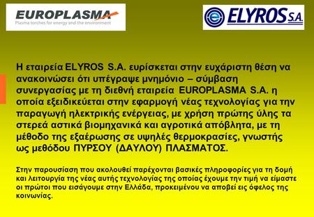 Η εταιρεία ELYROS S.A. ευρίσκεται στην ευχάριστη θέση να ανακοινώσει ότι υπέγραψε μνημόνιο – σύμβαση συνεργασίας με τη διεθνή εταιρεία EUROPLASMA S.A.