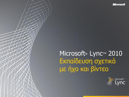 Microsoft ® Lync ™ 2010 Εκπαίδευση σχετικά με ήχο και βίντεο.
