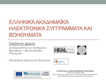 Ελληνικά Ακαδημαϊκά Ηλεκτρονικά Συγγράμματα και Βοηθήματα