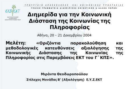 Διημερίδα για την Κοινωνική Διάσταση της Κοινωνίας της Πληροφορίας Αθήνα, 20 - 21 Δεκεμβρίου 2004 Μελέτη: «Οριζόντια παρακολούθηση και μεθοδολογικές κατευθύνσεις.