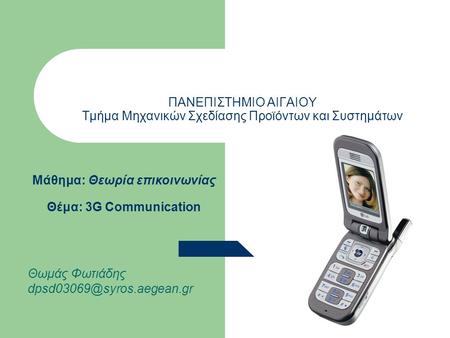 Μάθημα: Θεωρία επικοινωνίας Θέμα: 3G Communication