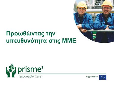 Προωθώντας την υπευθυνότητα στις ΜΜΕ. ΑΝΤΙΚΕΙΜΕΝΟ Το prisme 2 είναι ένα πολυεταιρικό έργο για την Εταιρική Κοινωνική Ευθύνη των χημικών επιχειρήσεων.
