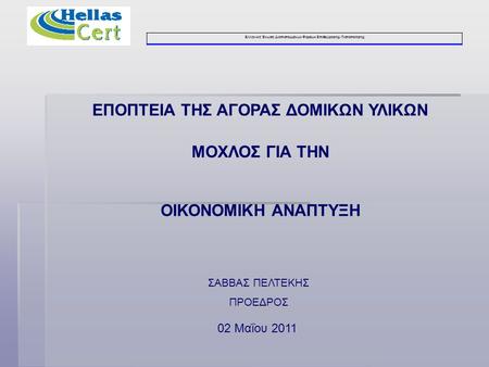 Ελληνική Ένωση Διαπιστευμένων Φορέων Επιθεώρησης- Πιστοποίησης ΕΠΟΠΤΕΙΑ ΤΗΣ ΑΓΟΡΑΣ ΔΟΜΙΚΩΝ ΥΛΙΚΩΝ ΜΟΧΛΟΣ ΓΙΑ ΤΗΝ ΟΙΚΟΝΟΜΙΚΗ ΑΝΑΠΤΥΞΗ 02 Μαΐου 2011 ΣΑΒΒΑΣ.