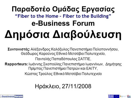 Παραδοτέο Ομάδας Εργασίας “Fiber to the Home – Fiber to the Building” e-Business Forum Δημόσια Διαβούλευση Συντονιστές: Αλέξανδρος Καλόξυλος Πανεπιστήμιο.