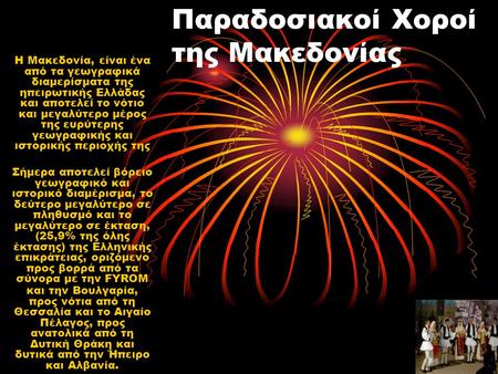 Παραδοσιακοί Χοροί της Μακεδονίας