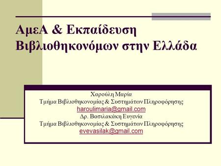 ΑμεΑ & Εκπαίδευση Βιβλιοθηκονόμων στην Ελλάδα