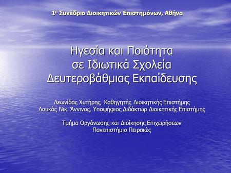 1ο Συνέδριο Διοικητικών Επιστημόνων, Αθήνα