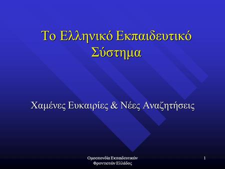 Το Ελληνικό Εκπαιδευτικό Σύστημα