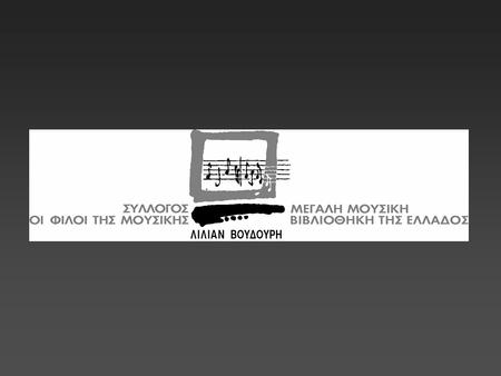 Ψηφιοποιημένο Αρχείο Ελληνικής Μουσικής “Από την απομόνωση στην εποχή των δικτύων και της διάδοσης της πληροφορίας” Γιώργος Μπουμπούς, Βιβλιοθηκονόμος.