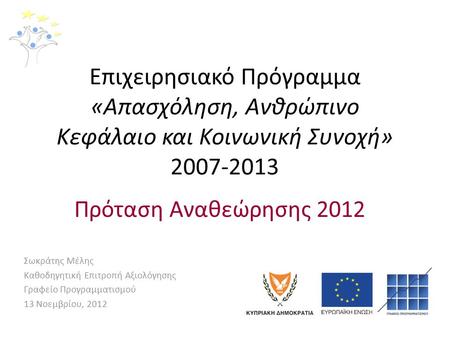 Επιχειρησιακό Πρόγραμμα «Απασχόληση, Ανθρώπινο Κεφάλαιο και Κοινωνική Συνοχή» 2007-2013 Πρόταση Αναθεώρησης 2012 Σωκράτης Μέλης Καθοδηγητική Επιτροπή Αξιολόγησης.