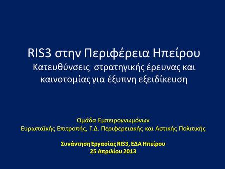 Συνάντηση Εργασίας RIS3, ΕΔΑ Ηπείρου