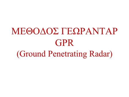 ΜΕΘΟΔΟΣ ΓΕΩΡΑΝΤΑΡ GPR (Ground Penetrating Radar)