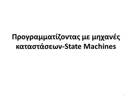 Προγραμματίζοντας με μηχανές καταστάσεων-State Machines 1.